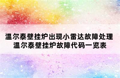 温尔泰壁挂炉出现小雷达故障处理 温尔泰壁挂炉故障代码一览表